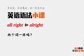 英语语法小课：all right和alright意思一样吗？有什么区别？