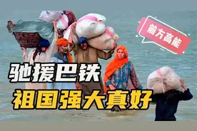 外网看中国援助物资抵达巴基斯坦 老外评论风向一致 中国干得漂亮视频封面