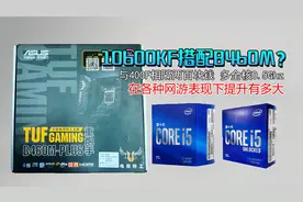 10600KF搭配B460M合理？比10400F在各种类型的网游表现又都如何？视频封面