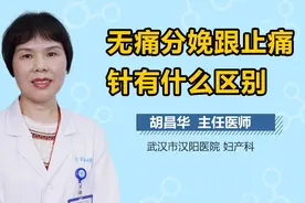 无痛分娩跟止痛针有什么区别？