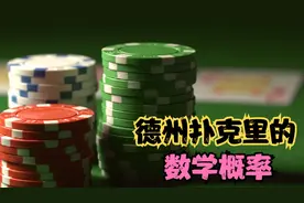 德州扑克里的数学概率，你知道吗?视频封面