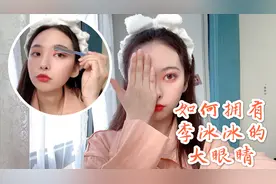 网红款美瞳妆容分享：不开刀不整容，西西教你造出李冰冰式大眼睛视频封面