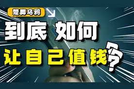 一个人能有多值钱，看他的消遣方式就对了