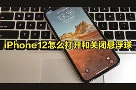 iPhone12怎么打开和关闭悬浮球视频封面