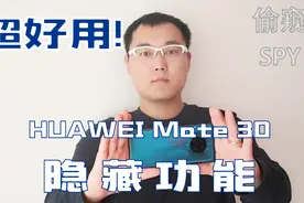 超好用！HUAWEI Mate 30 的隐藏功能！视频封面