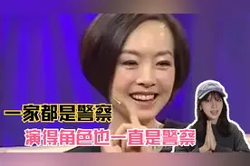 鲁豫调侃：你父亲是警察，哥哥是警察，你演的角色也都是警察视频封面