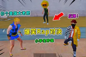 爆笑校园：杰瑞赋率爆笑Rap吵架 杰瑞竟破解了反弹神技？！视频封面