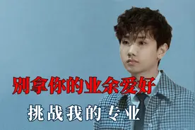 千万不要拿你的爱好，挑战我的职业，汪苏泷与网红同台全程黑脸视频封面