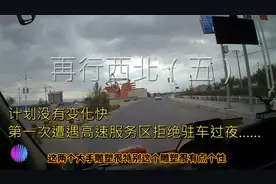 计划没有变化快，第一次遭遇高速服务区不能驻车过夜休息视频封面