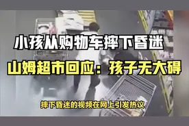 小孩从购物车摔下昏迷，山姆超市回应：孩子无大碍