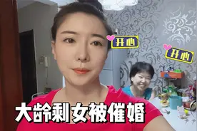 论大龄剩女的家庭地位：东北老妈带娃催婚秒变脸，差点被赶出家门视频封面