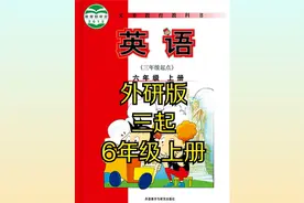 外研版小学英语六年级上册（三起）同步课程视频