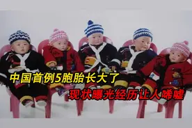 中国首例5胞胎长大了，父亲劳累过世，现状曝光经历让人唏嘘