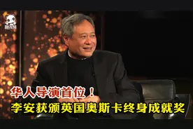华人导演第一人！李安获颁英国奥斯卡终身成就奖视频封面