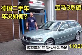 德国小伙1100欧元买了一辆宝马老3系，检查完车况就知道买值了视频封面