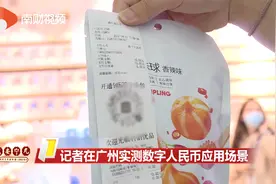 记者在广州实测数字人民币应用场景视频封面
