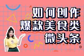 手把手带你写人人都爱看的美食微头条视频封面