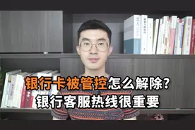 银行卡被管控怎么解除？银行客服热线很重要视频封面