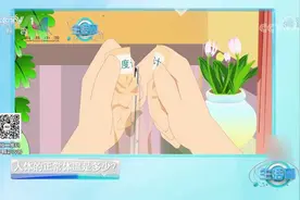 人体的正常体温是多少，超过多少度算发烧？看完就知道了|生活圈