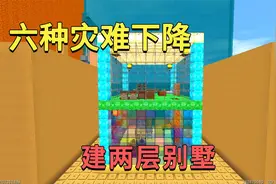 迷你世界：六种灾难下降，小迷在流沙建二层别墅躲避，安全又漂亮视频封面