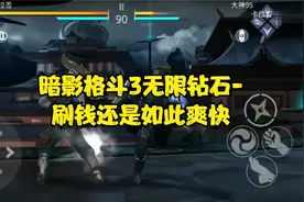 暗影格斗3无限钻石-刷钱还是如此爽快