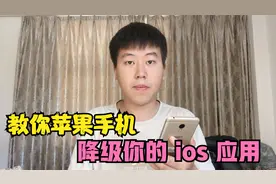 苹果手机新版本应用不好用，如何降级应用版本，不会的学起来