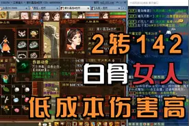 【悠然】大话西游2：10分钟解读2转142白骨小女人，低成本高伤害
