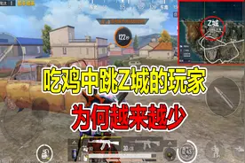 和平精英：吃鸡中跳Z城的玩家，为何越来越少