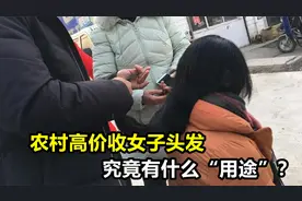 农村高价收女子头发，到底有什么“用途”？看完真相吓了一跳！
