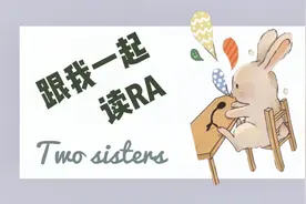 跟我一起读Read Aloud - Two sisters 两姐妹