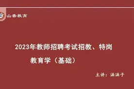 2023贵州教师招聘考试-教育综合知识-教育学基础精讲1视频封面