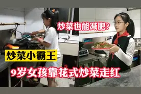 孙佳瑞：9岁女孩边跳舞边炒菜走红，网友称她“炒菜小霸王”视频封面