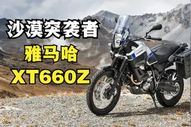 沙漠突袭者《雅马哈XT600Z》一台不可错过的硬派中量级拉力摩托！视频封面