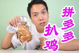 花12块钱在拼多多上网购了一只“德州扒鸡”，真的会好吃吗？视频封面