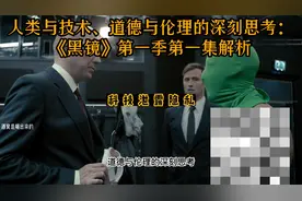 全民关注的直播事件：《黑镜》第一季第一集《国歌》解析