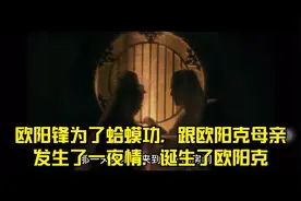 欧阳克只是欧阳锋和他嫂子一夜情的产物，着实可怜