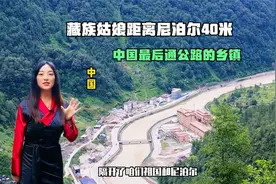 中尼边境的生活咋样？西藏距尼泊尔最近的小镇，这里每家有三套房视频封面