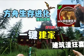 【猹某】方舟生存进化必备建筑MOD！一键建造世外桃源！视频封面