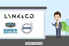 领克是什么品牌，它和吉利沃尔沃到底是什么关系？