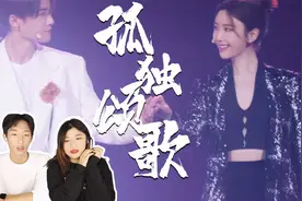 外国人看檀健次、毛晓彤《孤独颂歌》拉丁舞台，女王与骑士！