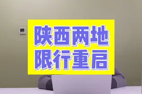#陕西限行 铜川，宝鸡两地限行恢复视频封面