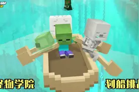 怪物学院进行划船挑战，但水里面有不明物体，老师假扮的？