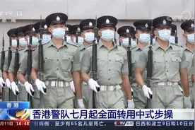 香港警队七月起全面转用中式步操视频封面