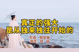 赏读：真正的强大，是从独来独往开始的。深以为然