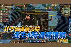 天龙八部端游：瑾熙哥哥终于生出谨慎+顶变的通臂猿猴了。