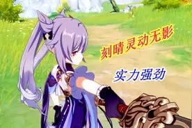 原神：集美貌与可爱于一身，刻晴灵活飘逸，技能连招输出不俗视频封面