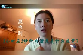 这个周日就要夏令时转冬令时了，与北京时间时差就要变成8小时了视频封面
