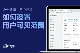 飞书管理员学堂：如何设置用户可见范围