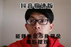好消息！抖音极速版能赚钱，刷视频换金币，最后换现金提现！视频封面