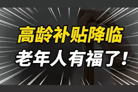发放高龄补贴？谁能领，领多少，怎么领？